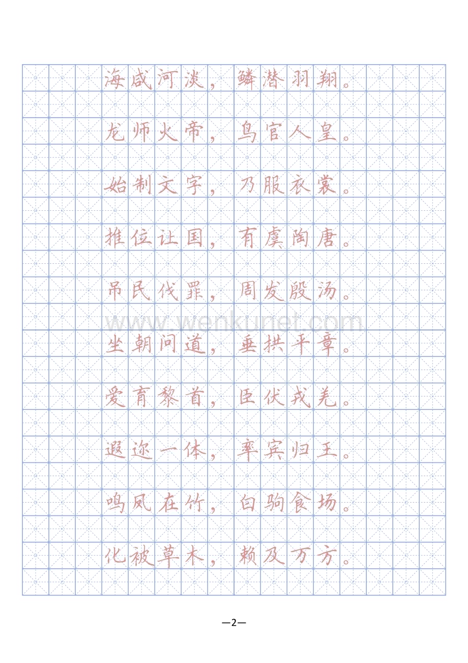 17 千字文硬笔字帖(描红、临摹).pdf_第2页