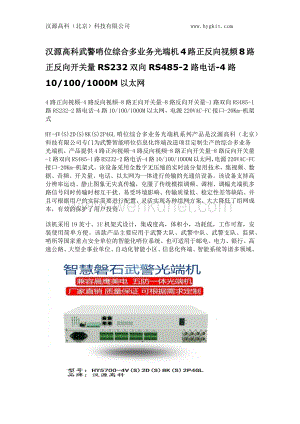 汉源高科武警哨位综合多业务光端机4路正反向视频8路正反向开关量RS232双向RS485-2路电话-4路1000M以太网.docx