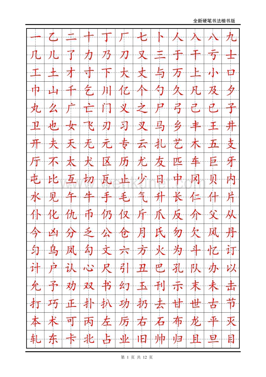 25 硬笔书法字帖(2500个常用字-楷体).pdf_第1页