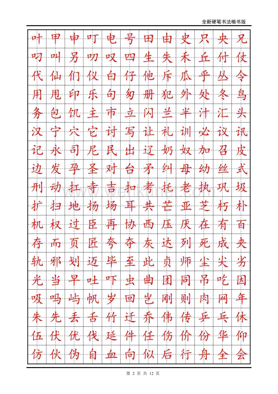 25 硬笔书法字帖(2500个常用字-楷体).pdf_第2页