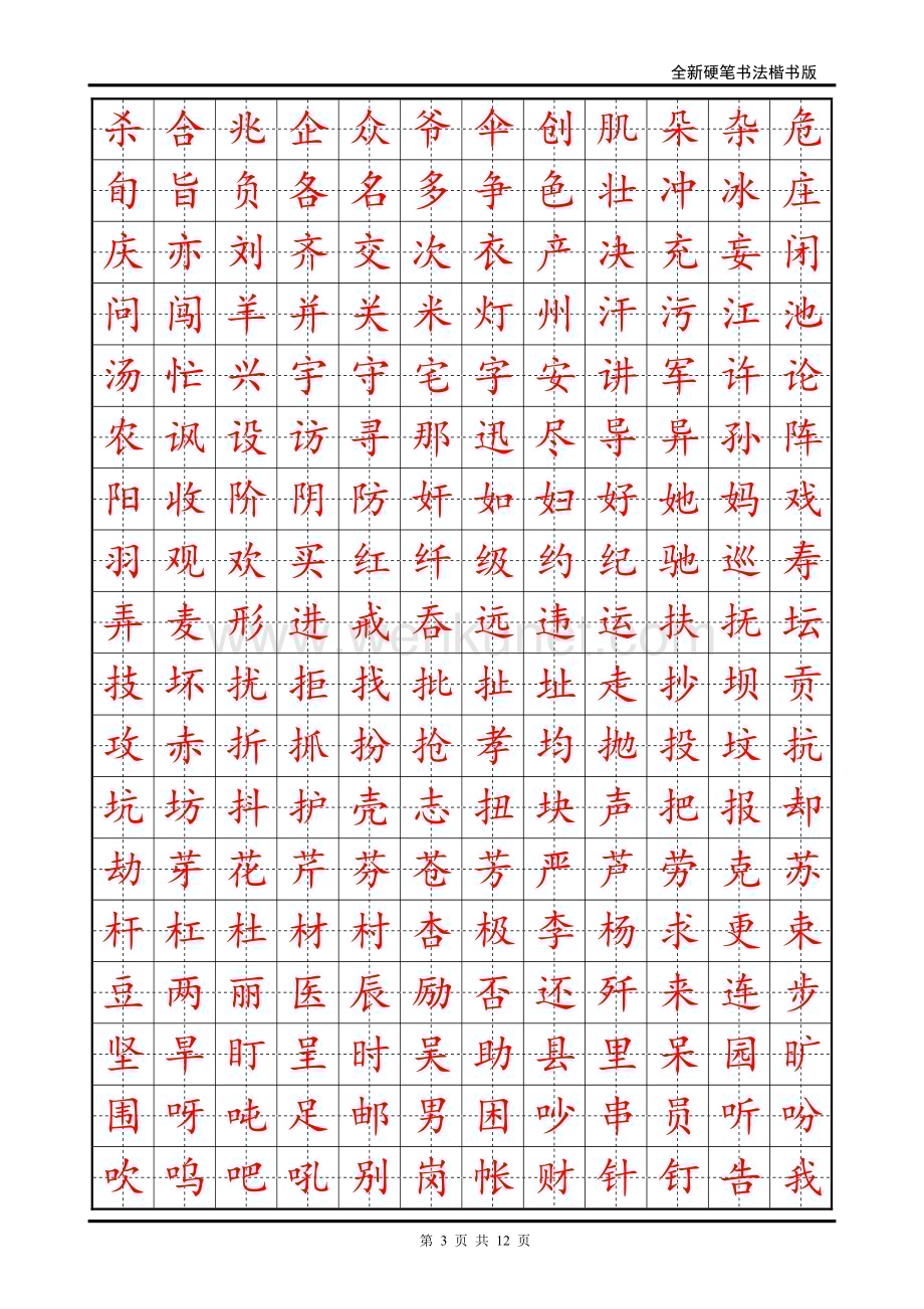 25 硬笔书法字帖(2500个常用字-楷体).pdf_第3页