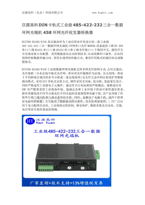 汉源高科DIN卡轨式工业级485-422-232三合一数据环网光端机458环网光纤收发器转换器.docx