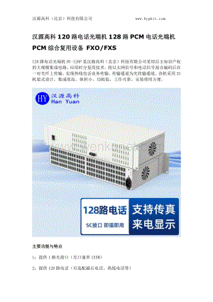 汉源高科120路电话光端机128路PCM电话光端机 PCM综合复用设备 FXO-FXS.docx