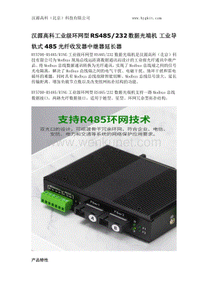 汉源高科工业级环网型RS485-232数据光端机 工业导轨式485光纤收发器中继器延长器.docx