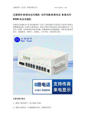 汉源高科8路电话光端机 光纤传输8路电话 8路光纤PCM电话光端机.docx
