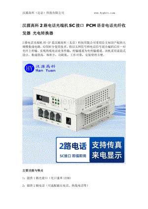 汉源高科2路电话光端机SC接口 PCM语音电话光纤收发器 光电转换器.docx