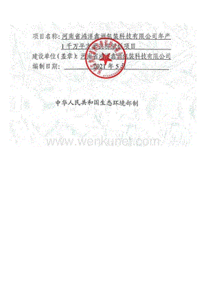 河南省鸿洋鑫洲包装科技有限公司年产 1 千万平方米瓦楞纸板 项目环境影响报告.docx