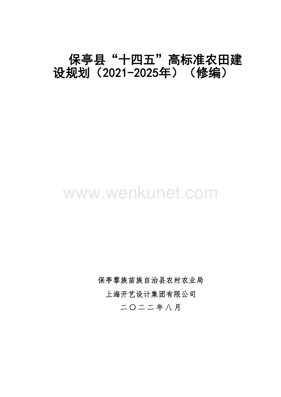 保亭县“十四五”高标准农田建设规划（2021-2025年）.docx_第1页