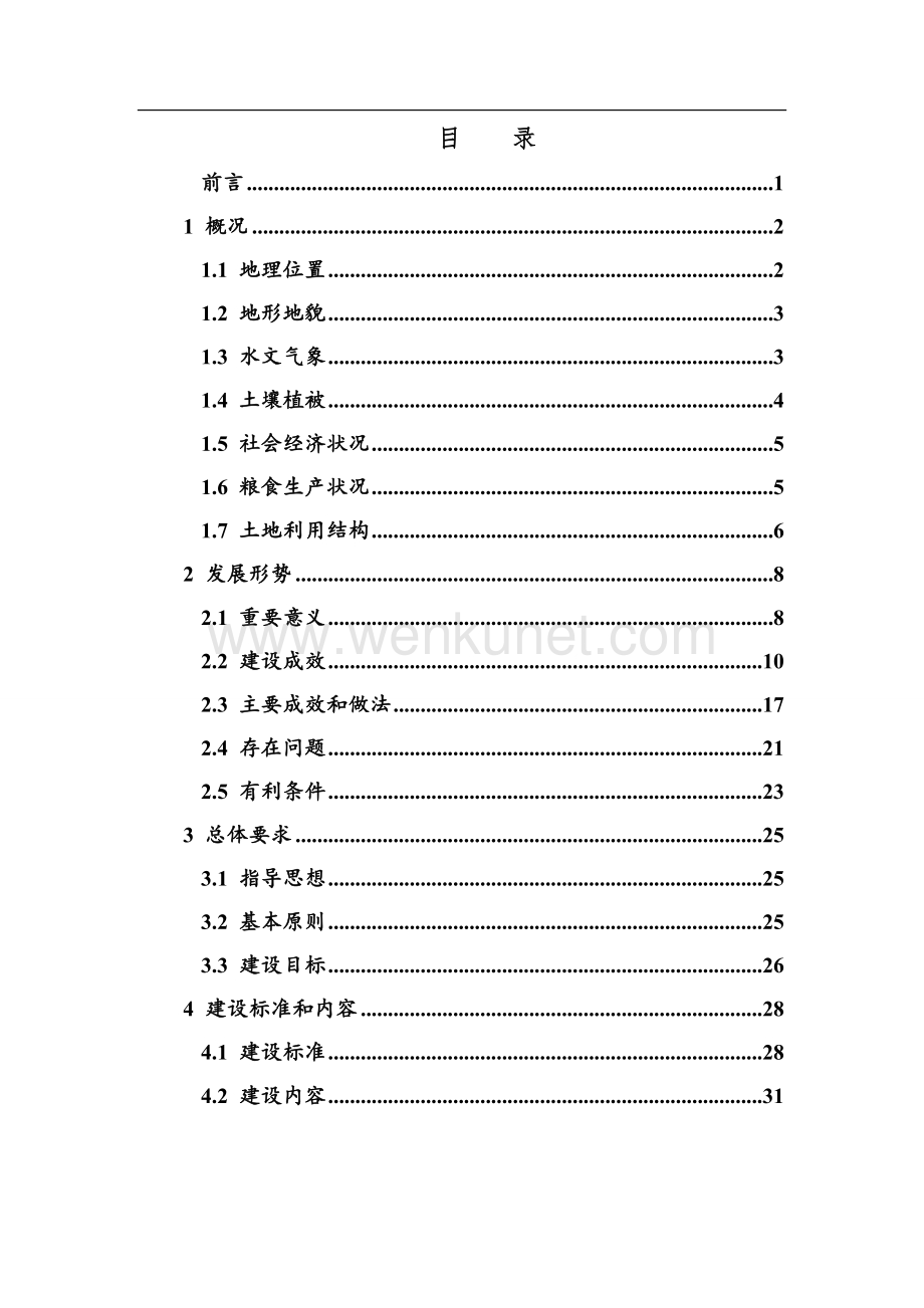 保亭县“十四五”高标准农田建设规划（2021-2025年）.docx_第2页