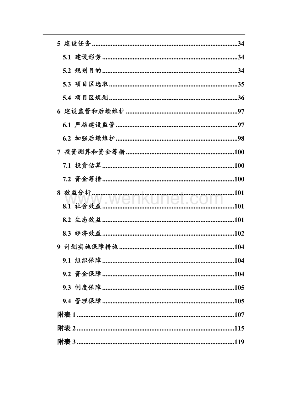 保亭县“十四五”高标准农田建设规划（2021-2025年）.docx_第3页