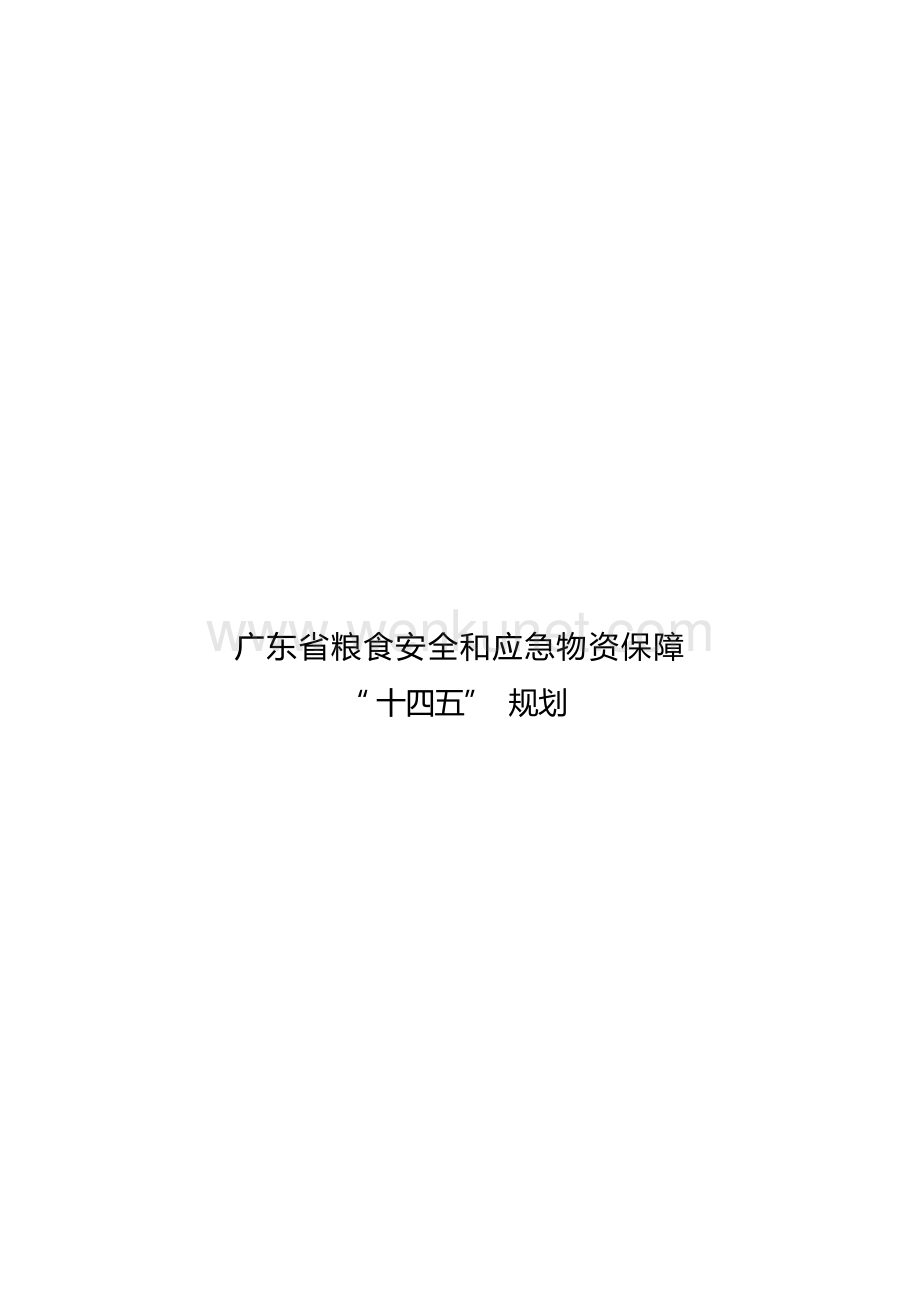 广东省粮食安全和应急物资保障“十四五”规划.docx_第1页