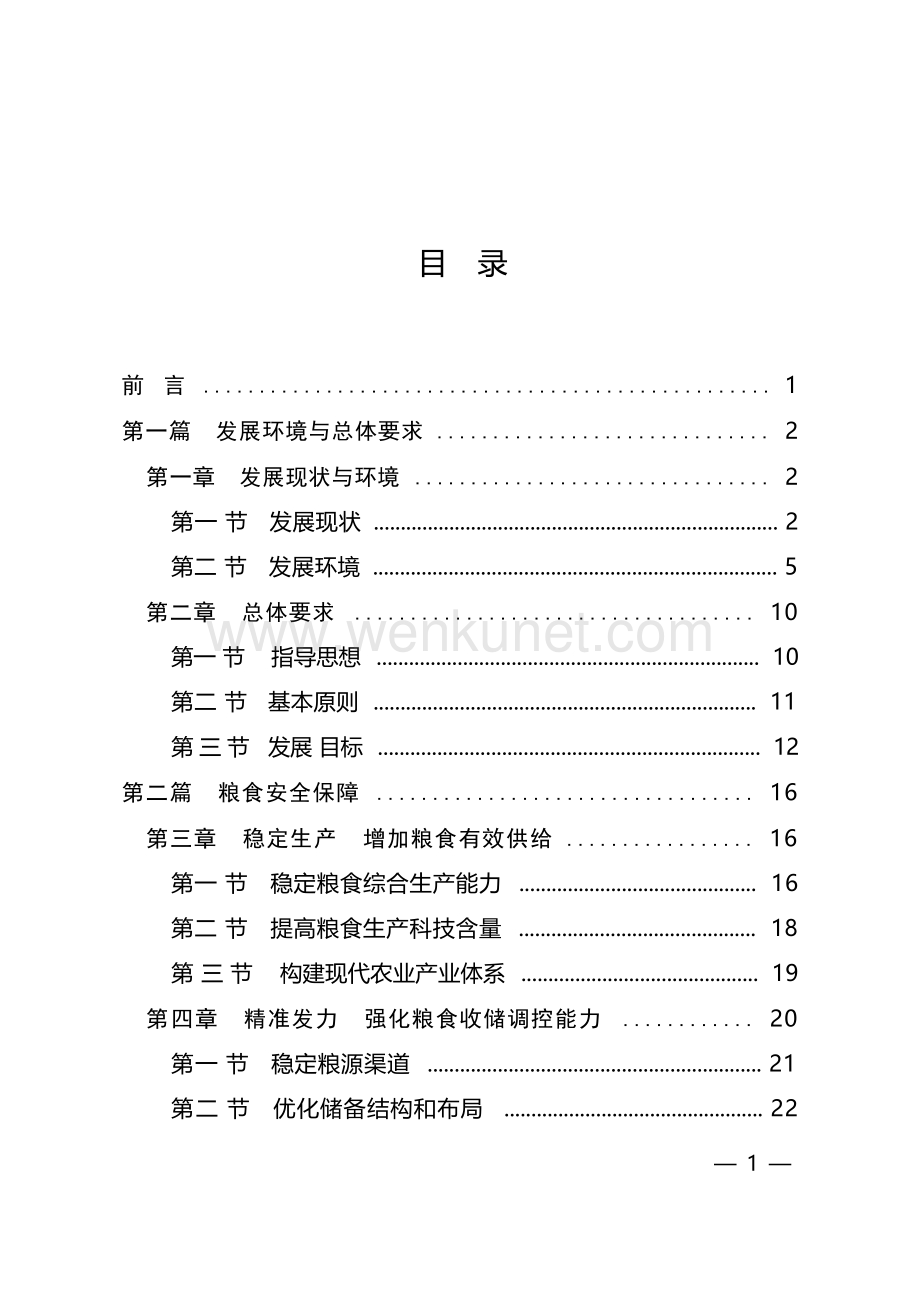 广东省粮食安全和应急物资保障“十四五”规划.docx_第3页