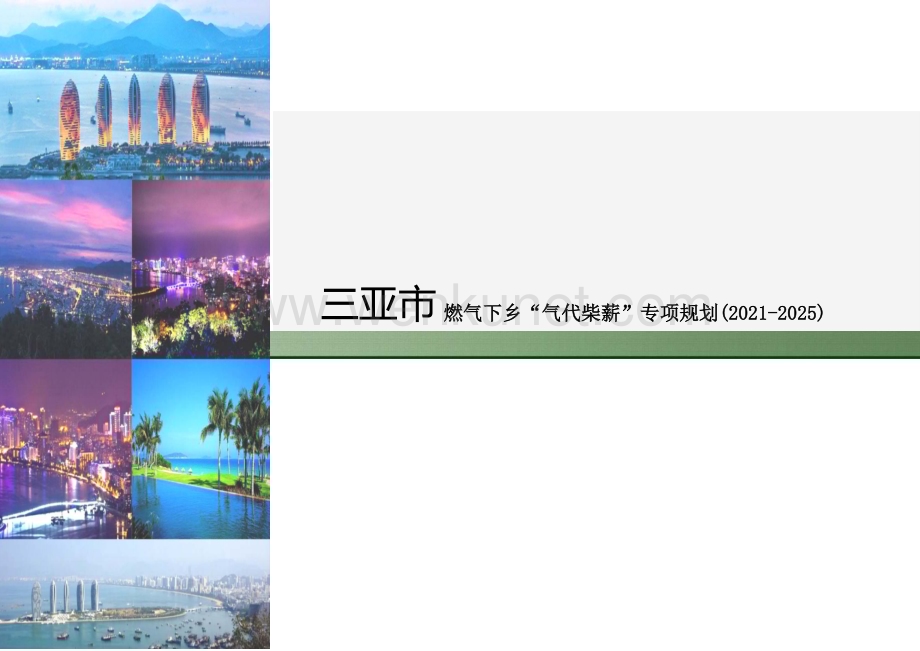 三亚市燃气下乡“气代柴薪”专项规划(2021-2025).docx_第1页