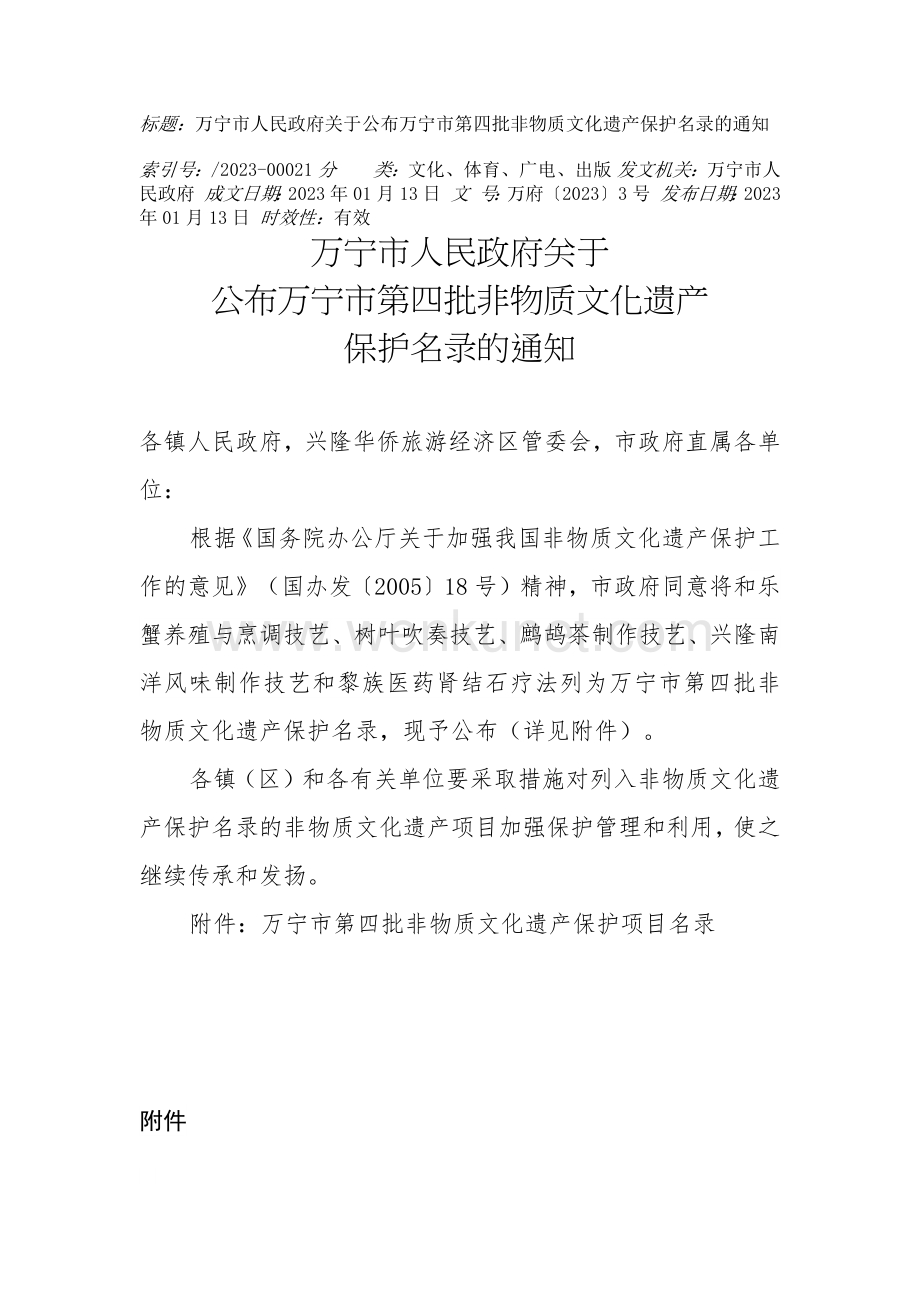 万宁市第四批非物质文化遗产保护名录.docx_第1页