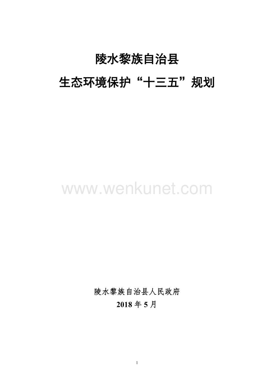 陵水黎族自治县生态环境保护“十三五”规划.doc_第1页