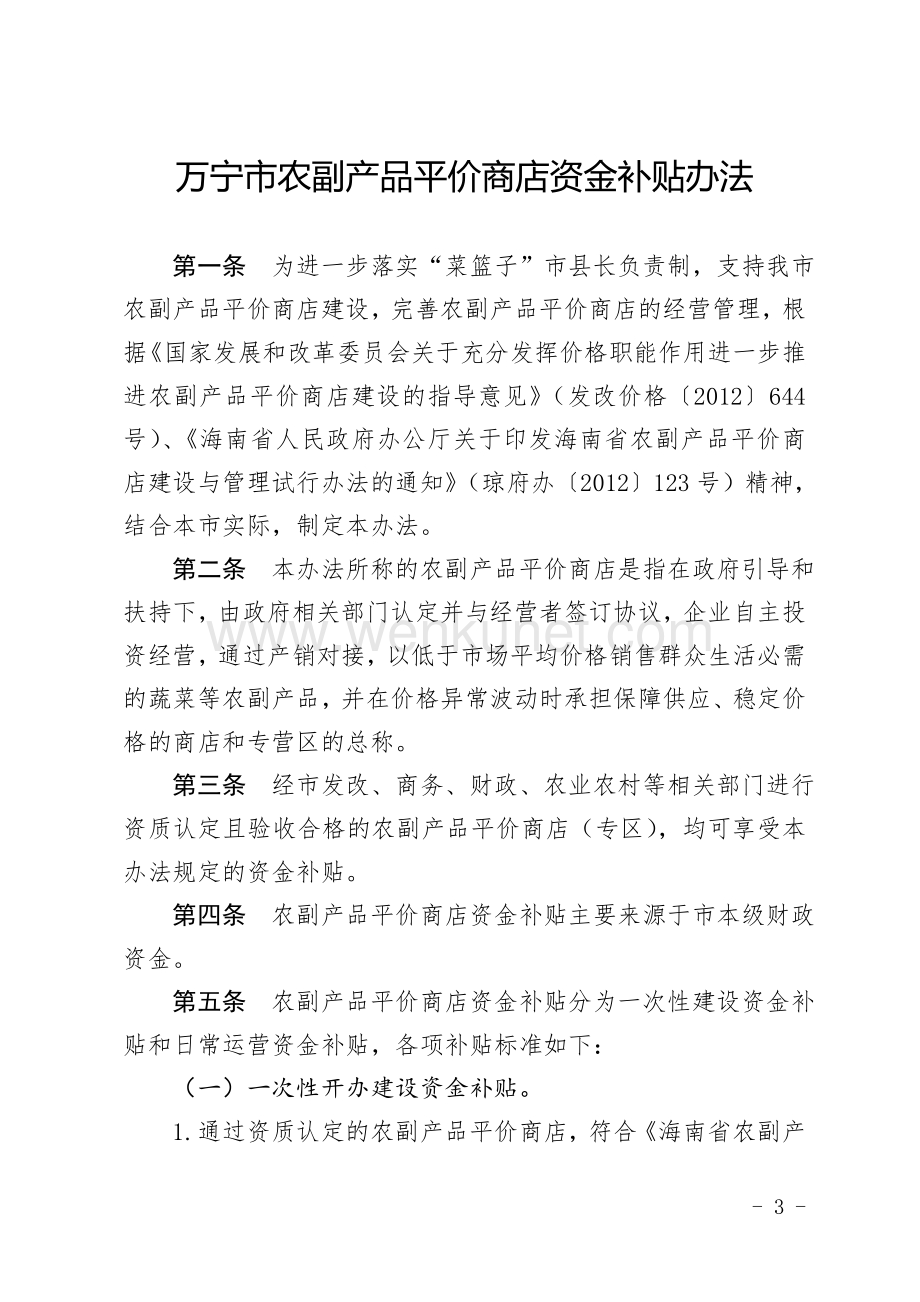 万宁市农副产品平价商店资金补贴办法.doc_第3页