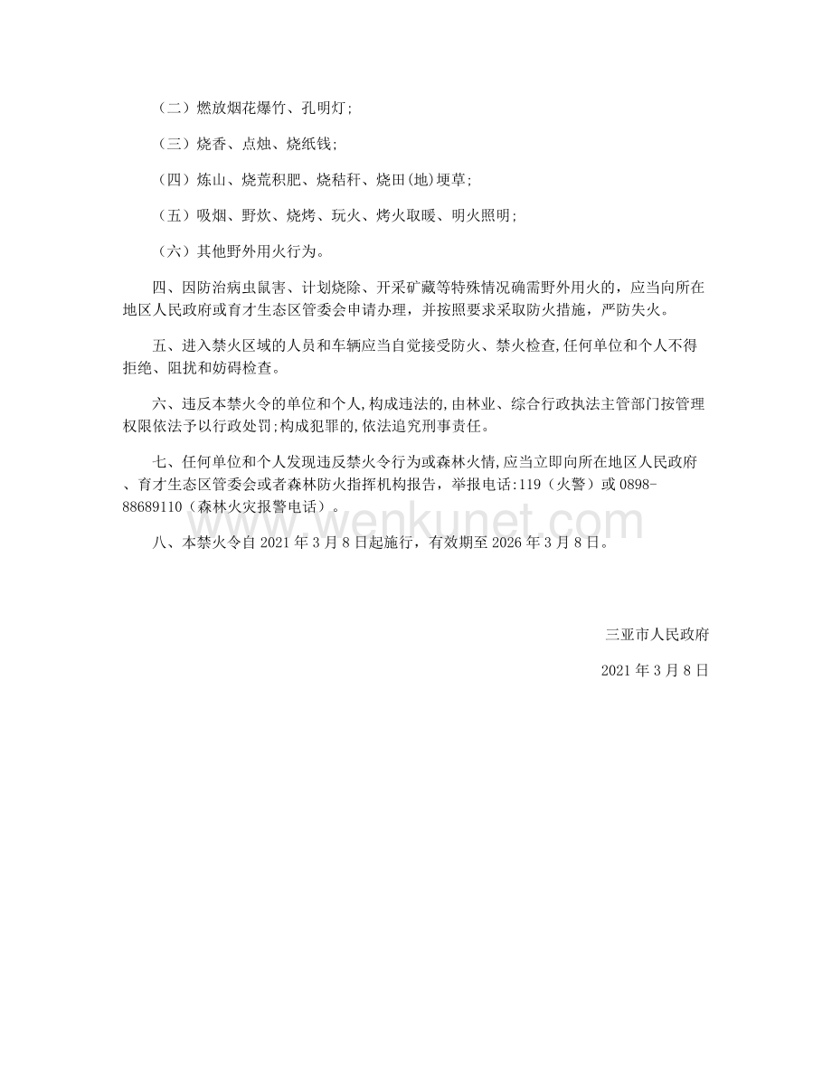 三亚市人民政府森林禁火令.docx_第2页