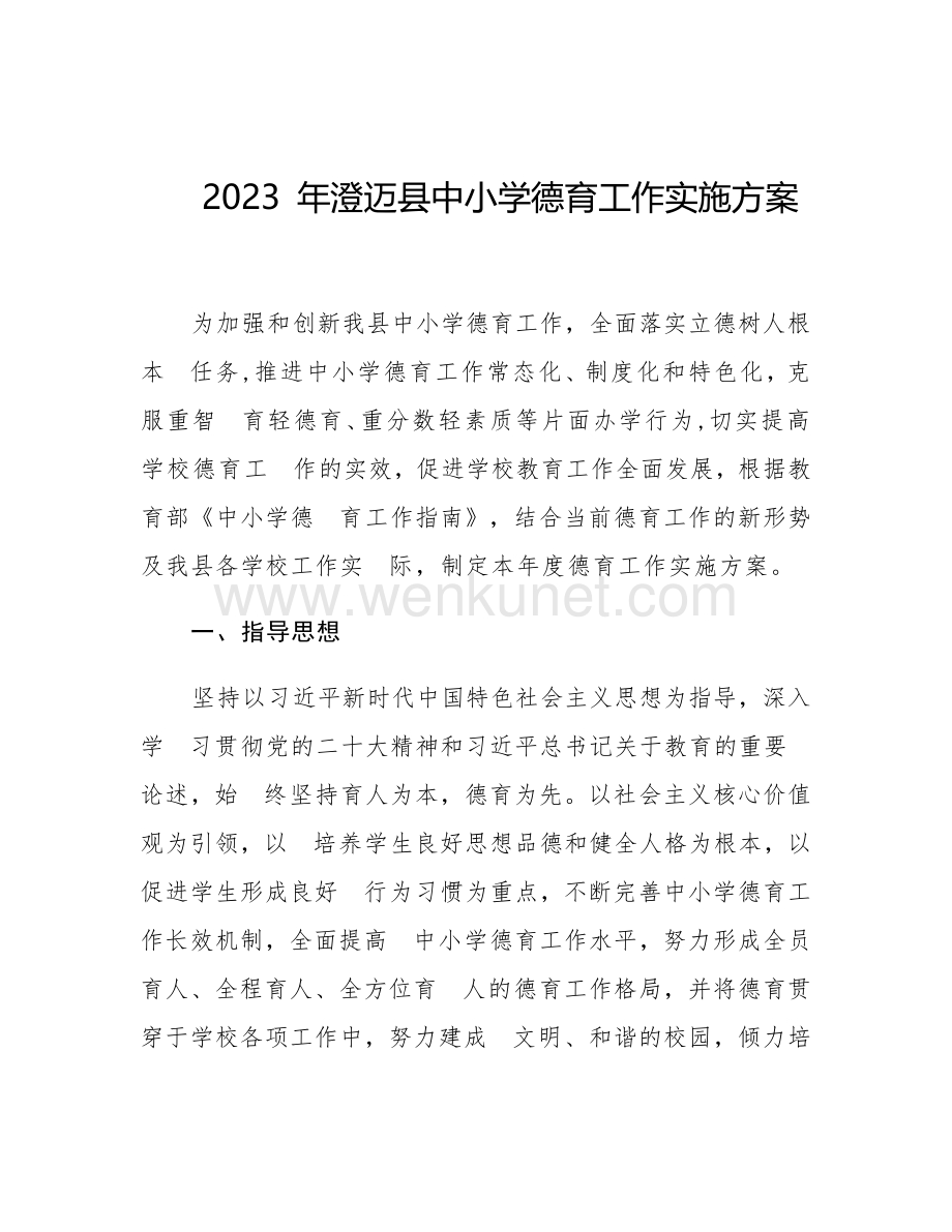 2023 年澄迈县中小学德育工作实施方案.docx_第2页