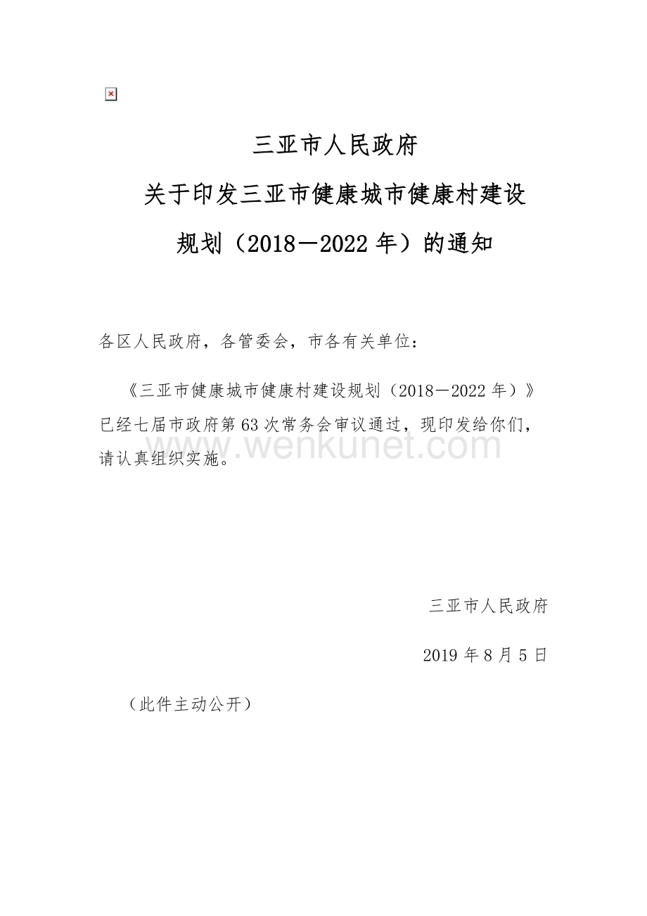 三亚市健康城市健康村建设规划（2018－2022年）.docx_第1页