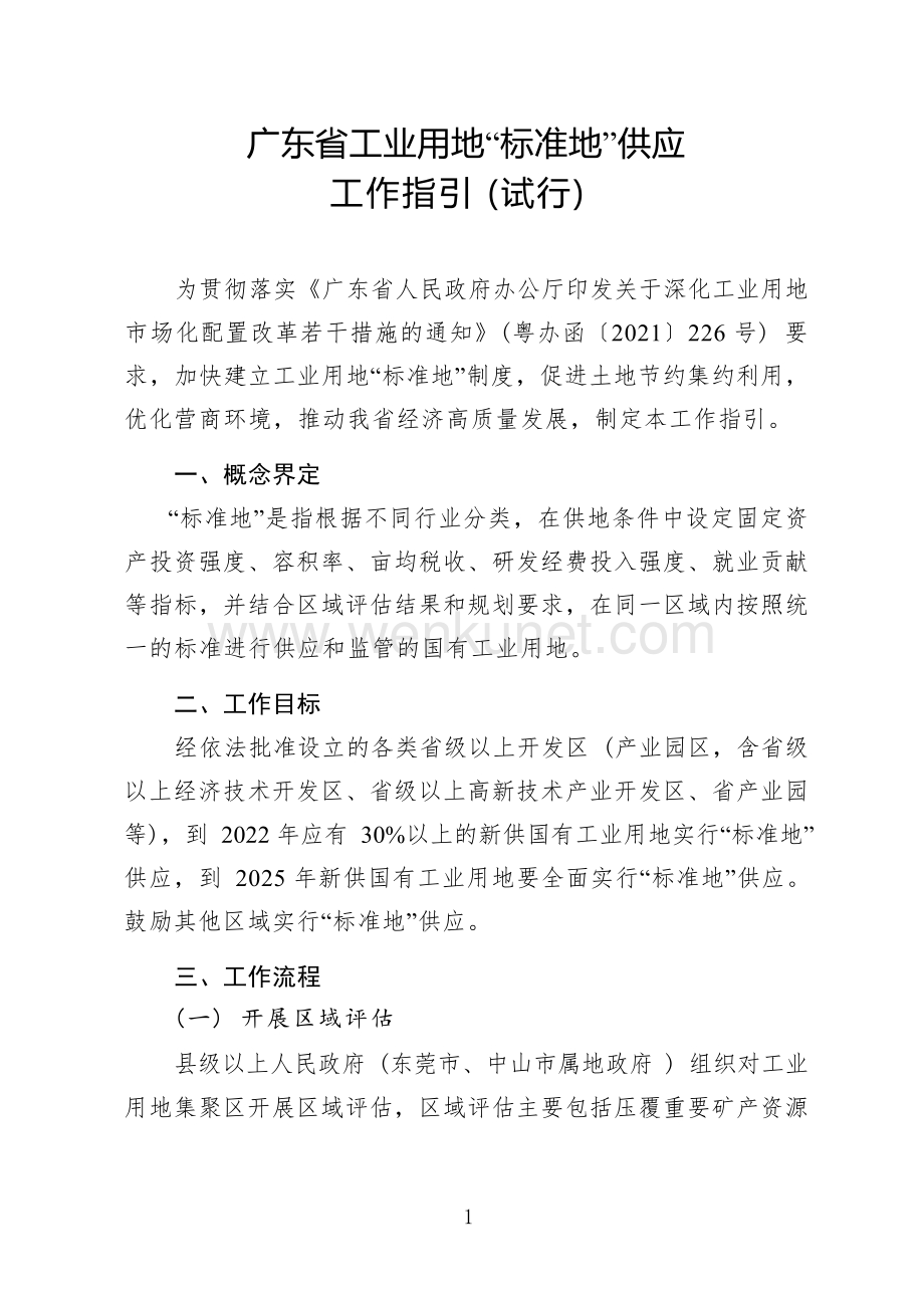 广东省工业用地“标准地”供应工作指引（试行）.docx_第1页