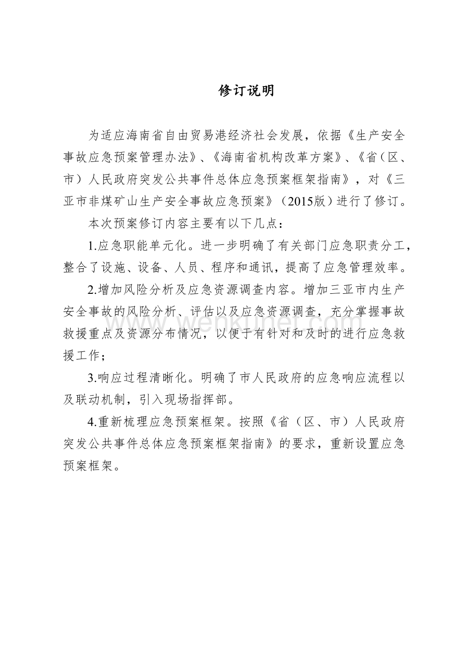 三亚市非煤矿山生产安全事故应急预案（2022年修订版）.docx_第2页