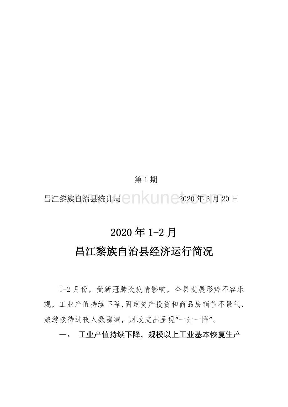 昌江县2020年1-2月经济运行简析 .docx_第1页