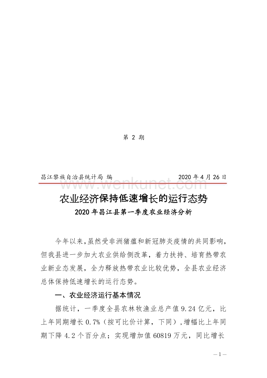 2020年一季度昌江县农业经济分析 .doc_第1页