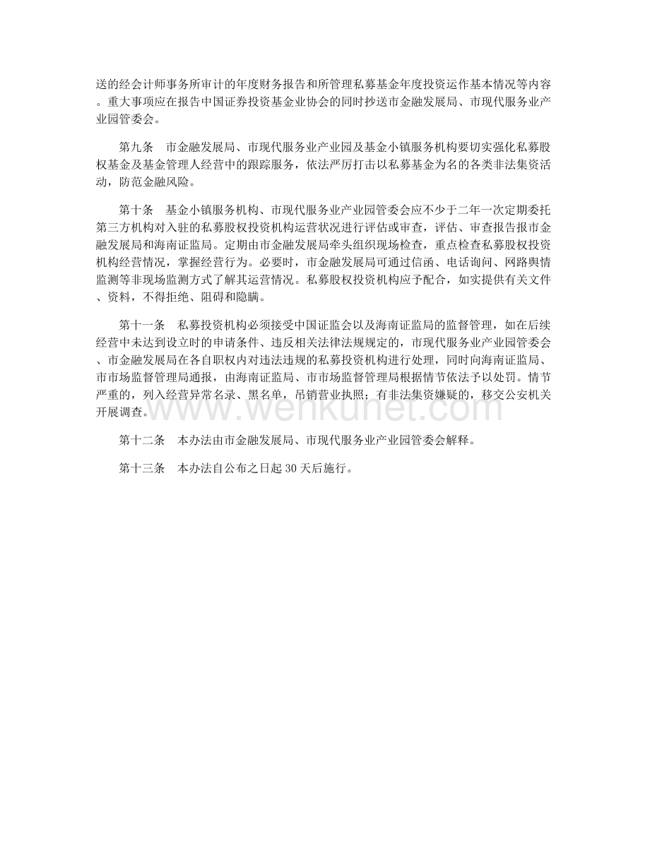 三亚市基金小镇私募股权投资机构管理办法（2019年修订） .docx_第2页