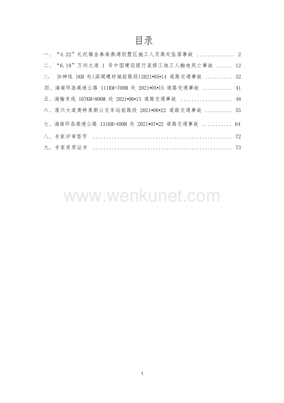 万宁市2021年生产安全事故评估报告.docx_第3页