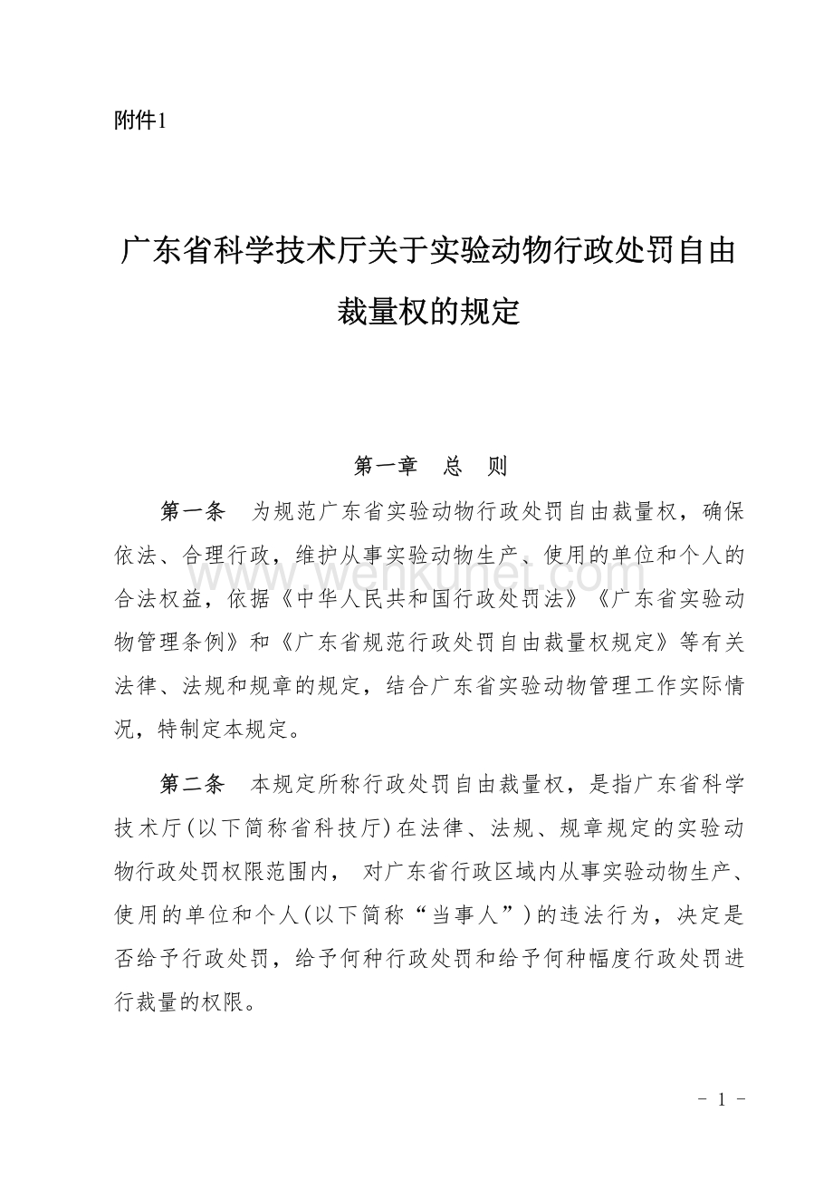 广东省科学技术厅关于实验动物行政处罚自由裁量权的规定.docx_第1页