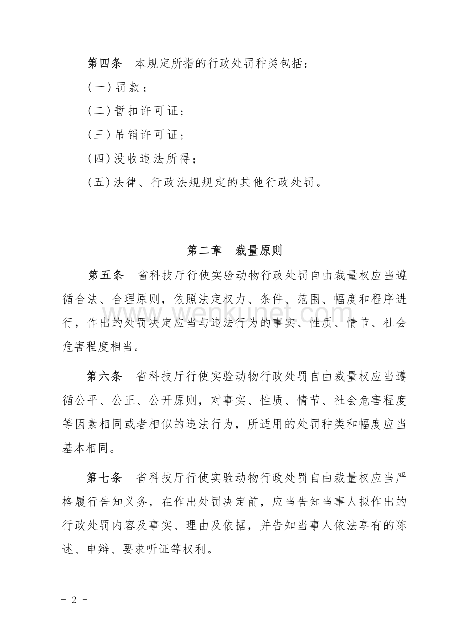 广东省科学技术厅关于实验动物行政处罚自由裁量权的规定.docx_第3页