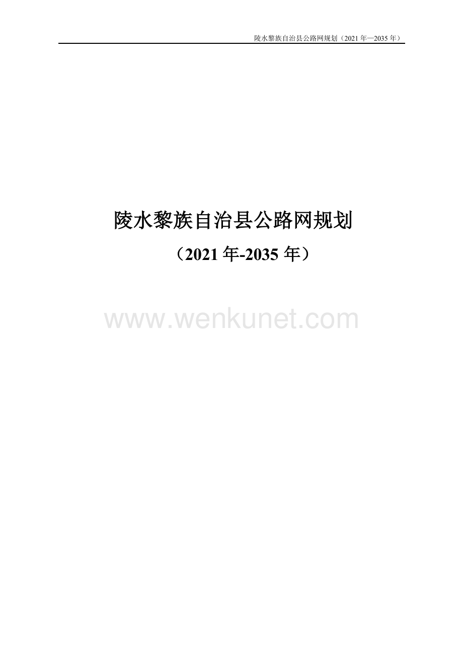 陵水黎族自治县公路网规划（2021年-2035年）.docx_第1页