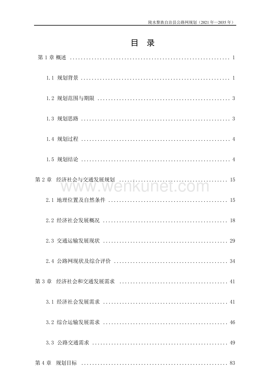 陵水黎族自治县公路网规划（2021年-2035年）.docx_第3页