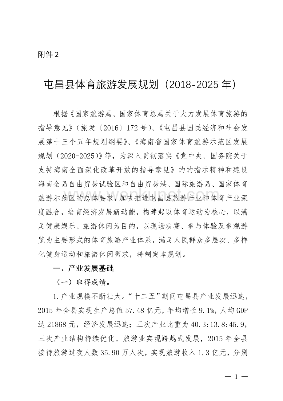 屯昌县体育旅游发展规划（2018—2025年）.doc_第1页