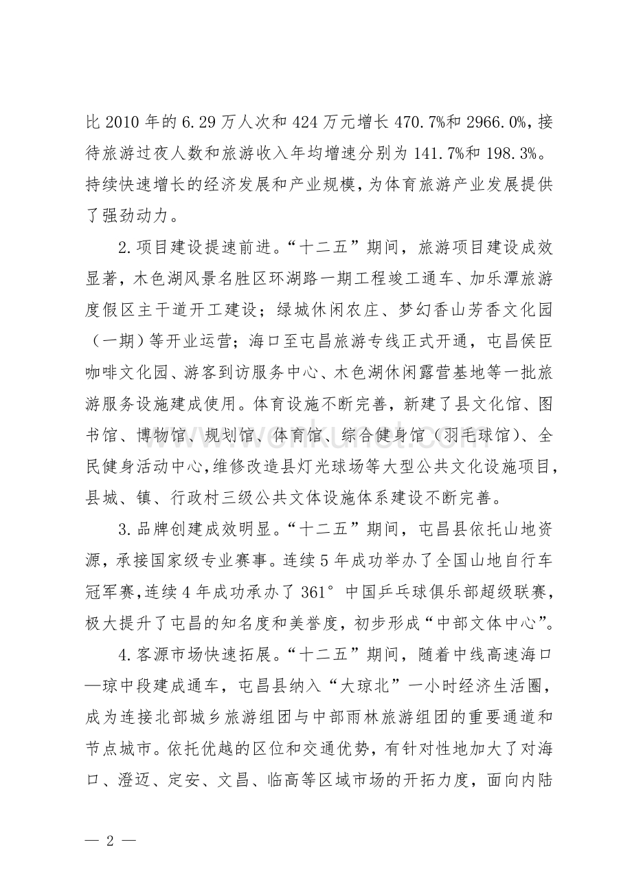 屯昌县体育旅游发展规划（2018—2025年）.doc_第2页