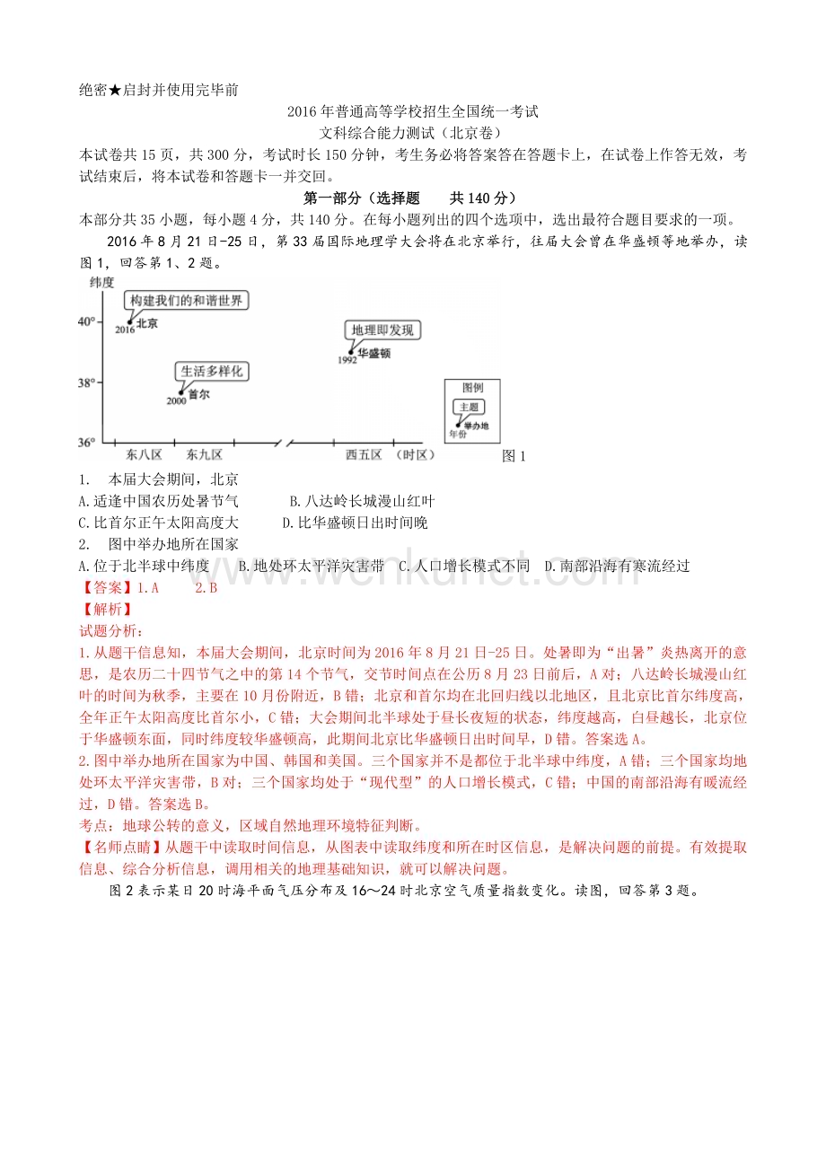 2016年北京高考文综地理试题及答案.doc_第1页