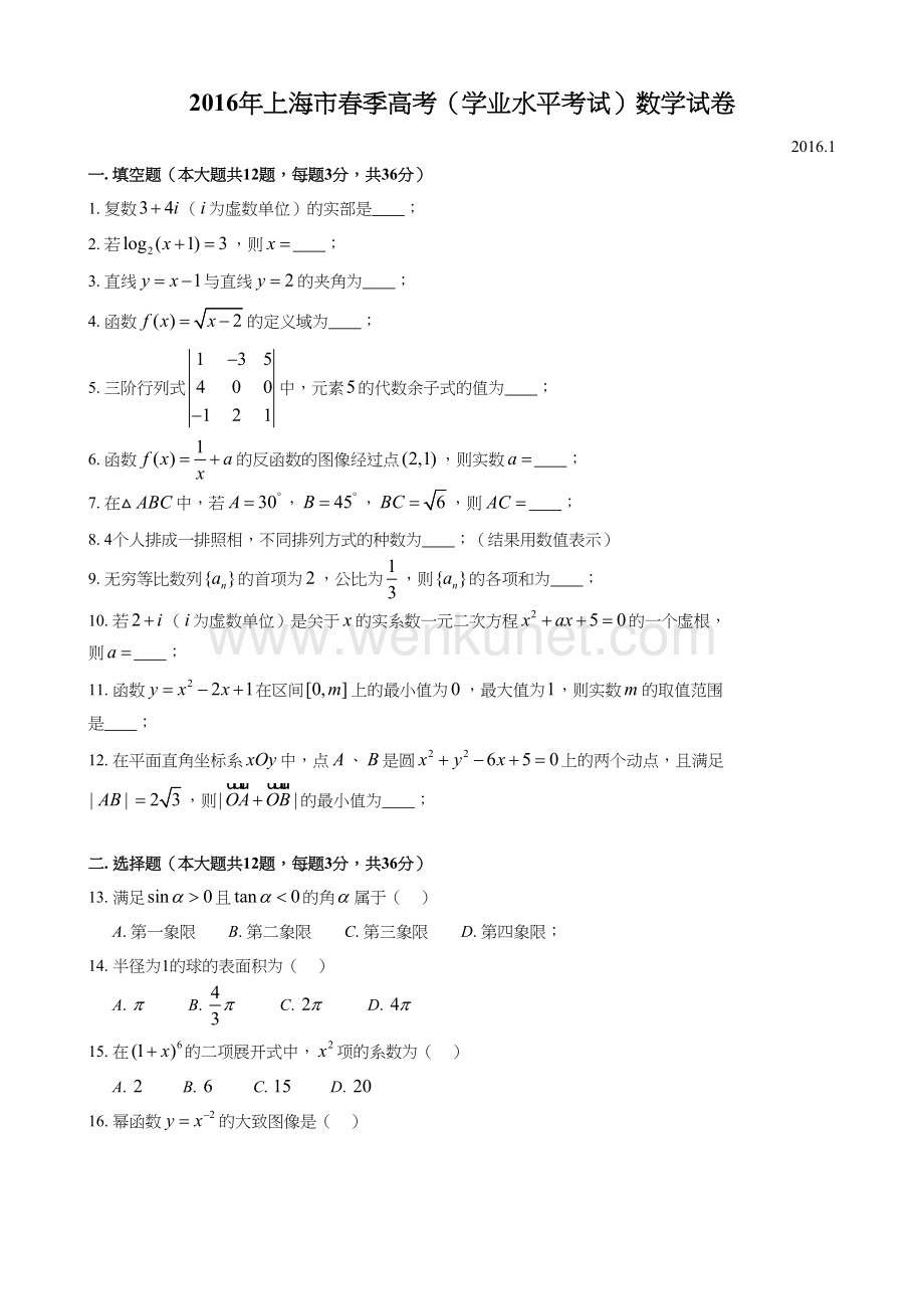 2016年上海高三数学春考试卷（含答案）.doc_第1页