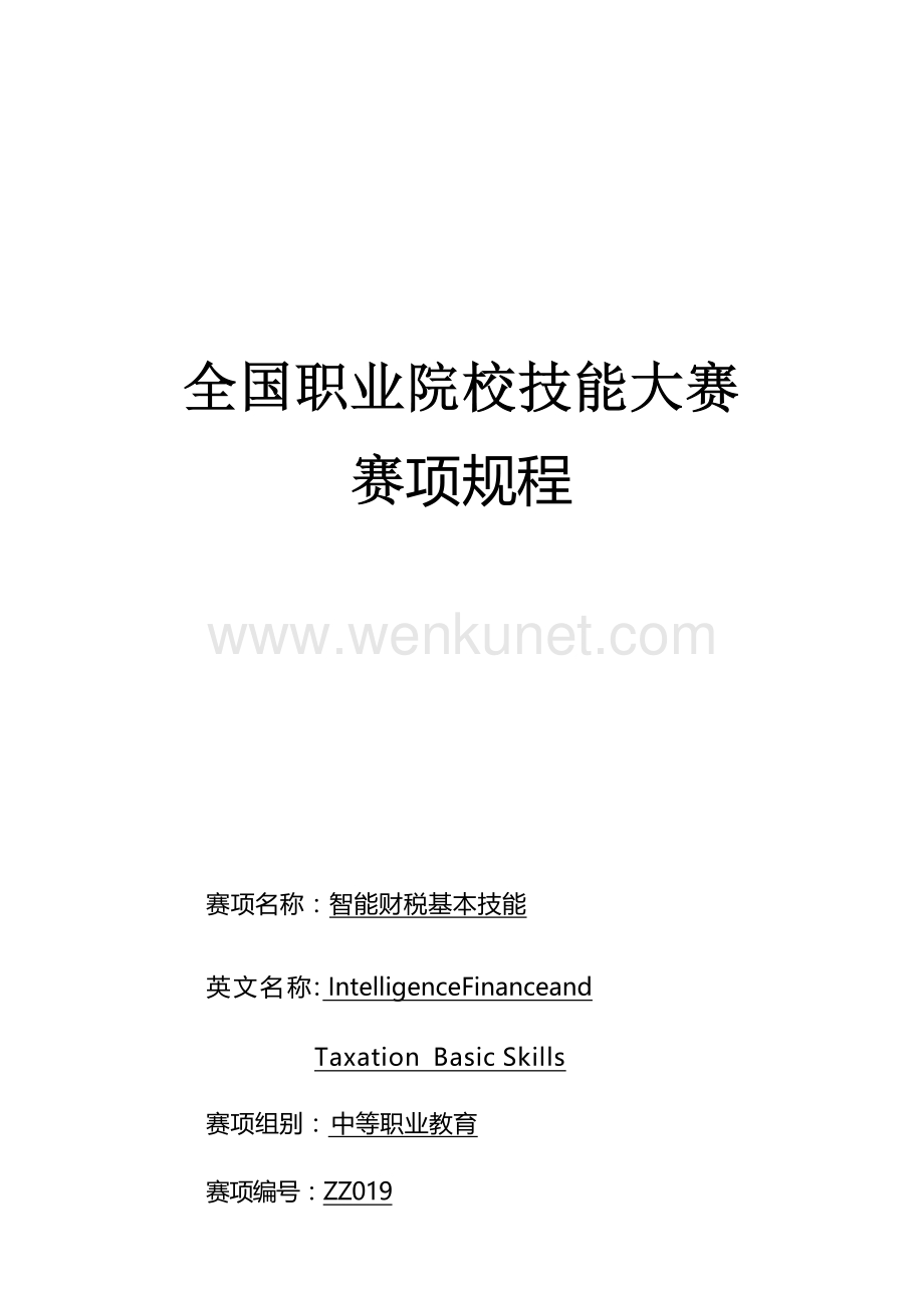 （中职）ZZ019智能财税基本技能赛项规程（5月10日更新）.docx_第1页