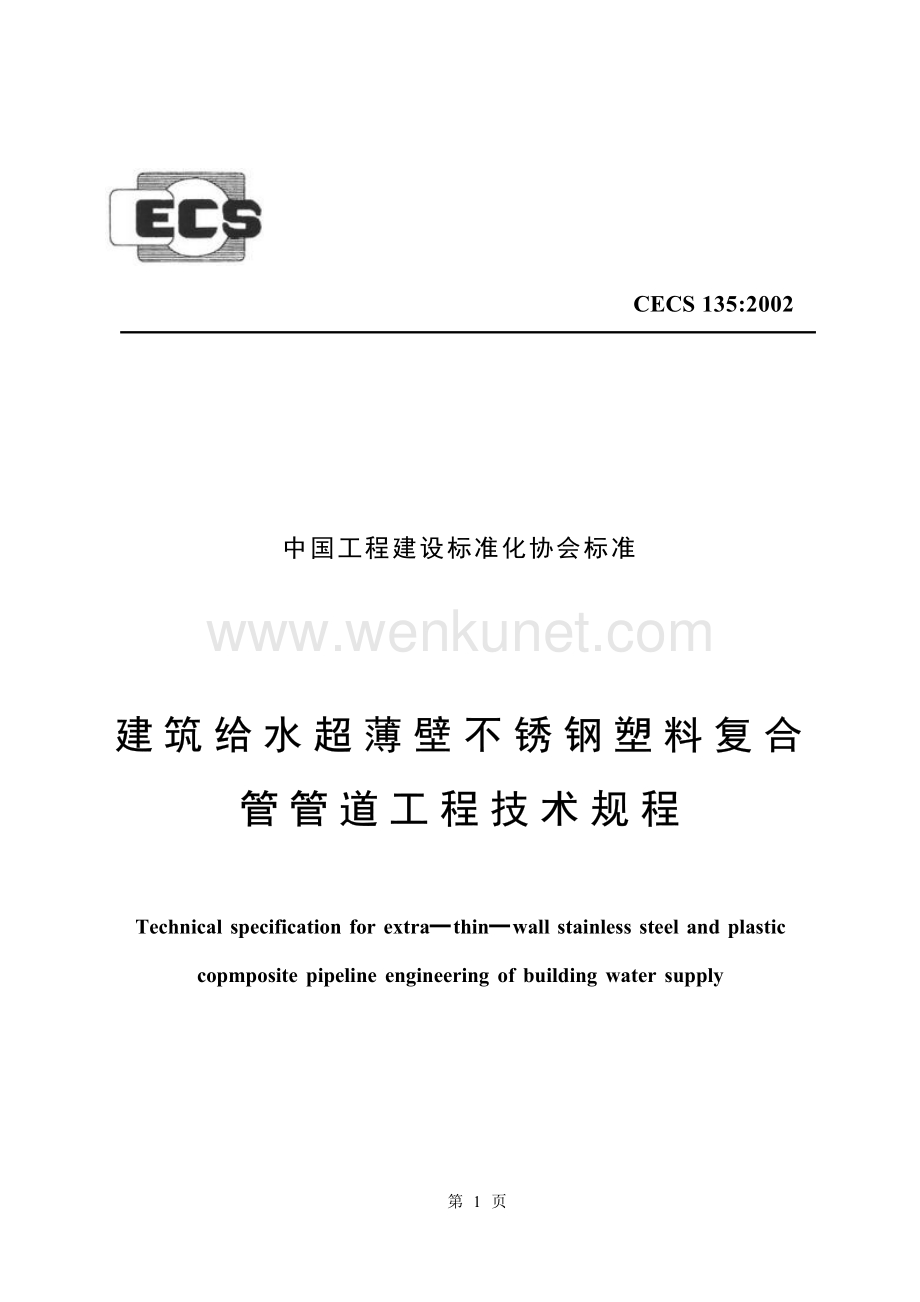 CECS135-2002 建筑给水超薄壁不锈钢塑料复合管管道工程技术规程.docx_第1页