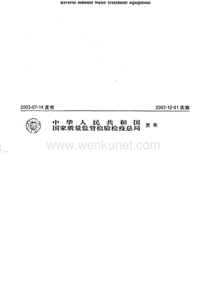 GBT19249-2003 反渗透水处理设备 .docx