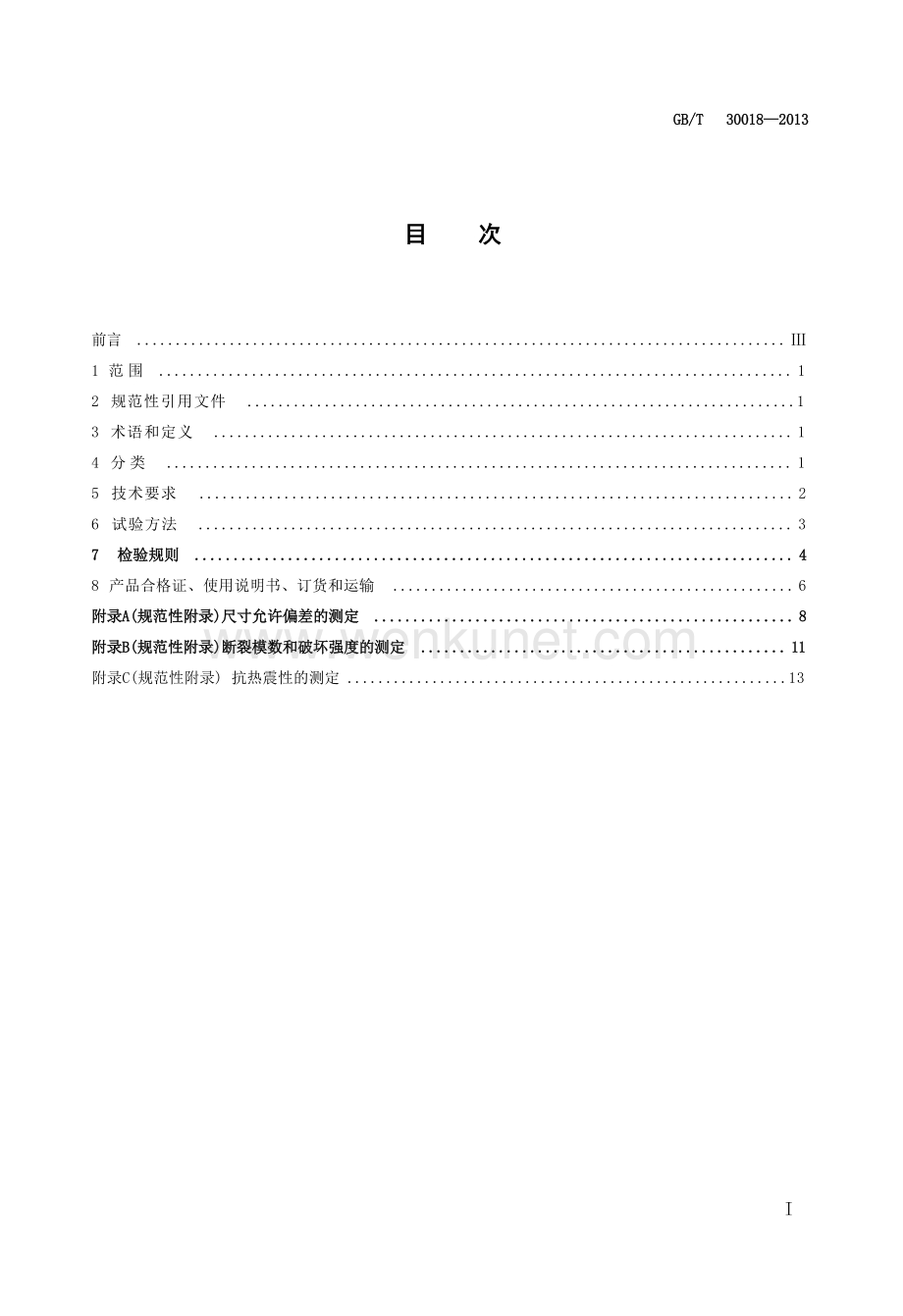 GBT30018-2013 烧结装饰板.docx_第3页