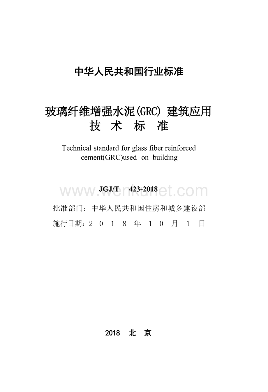 JGJT 423-2018玻璃纤维增强水泥（GRC）建筑应用技术标准.docx_第3页