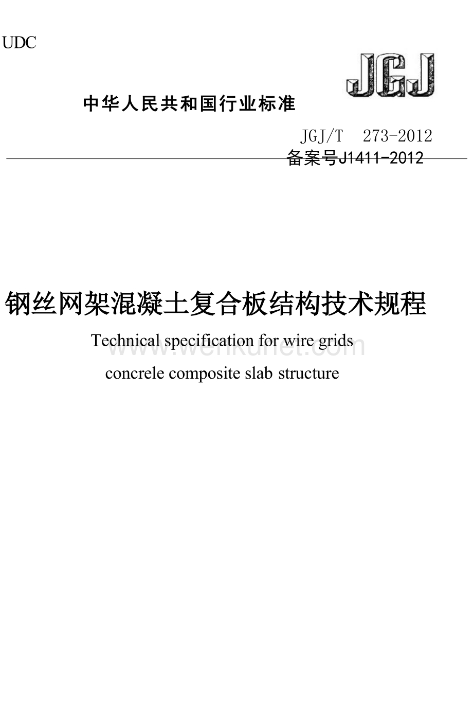 JGJT273-2012 钢丝网架混凝土复合板结构技术规程.docx_第1页