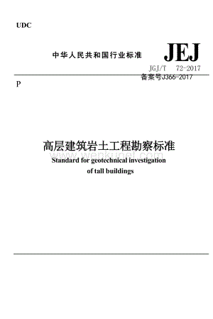 JGJ T72-2017高层建筑岩土工程勘察标准.docx