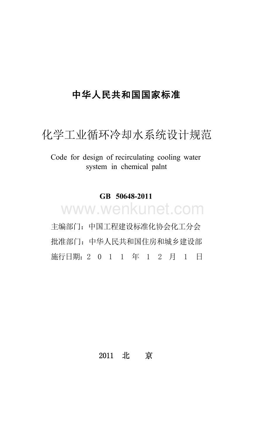 GB50648-2011 化学工业循环冷却水系统设计规范.docx_第3页