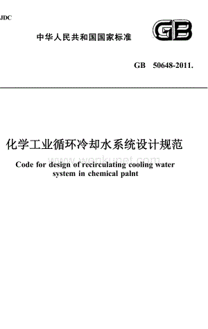 GB50648-2011 化学工业循环冷却水系统设计规范.docx