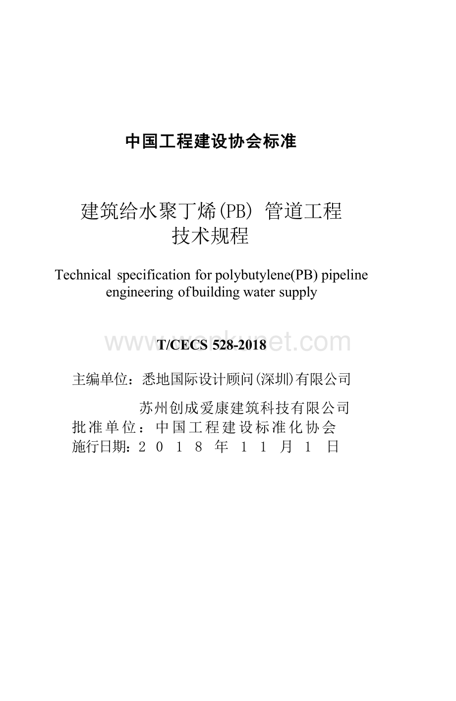 TCECS528-2018 建筑给水聚丁烯(PB)管道工程技术规程.docx_第3页
