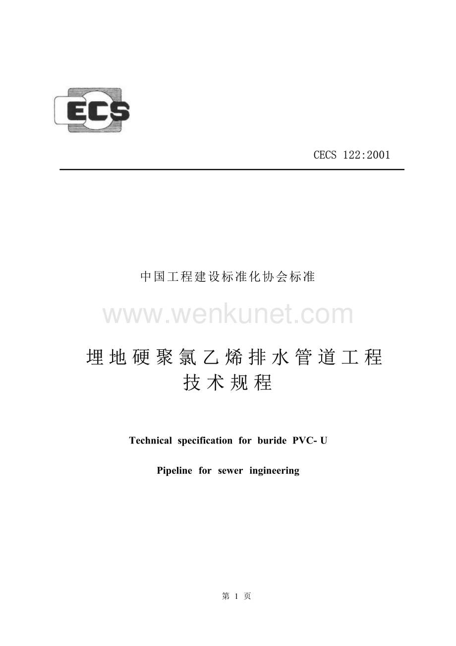 CECS122-2001 埋地硬聚氯乙烯排水管道工程技术规程.docx_第1页