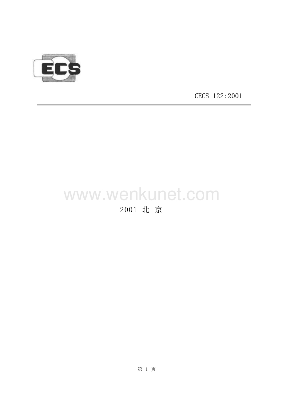 CECS122-2001 埋地硬聚氯乙烯排水管道工程技术规程.docx_第2页