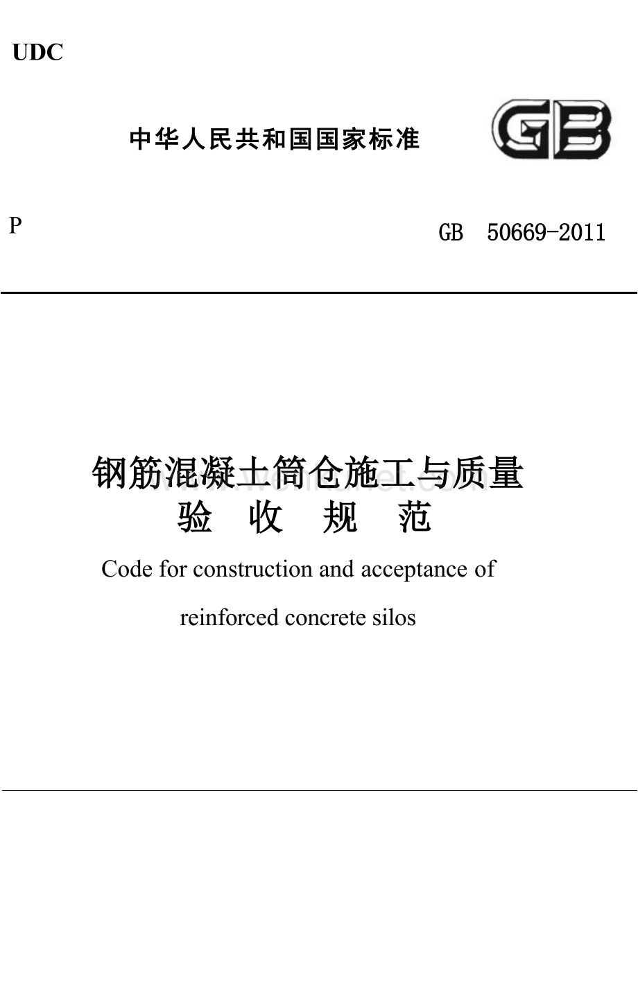 GB50669-2011 钢筋混凝土筒仓施工与质量验收规范.docx_第1页